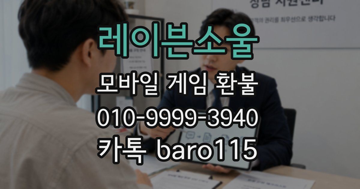레이븐소울 환불