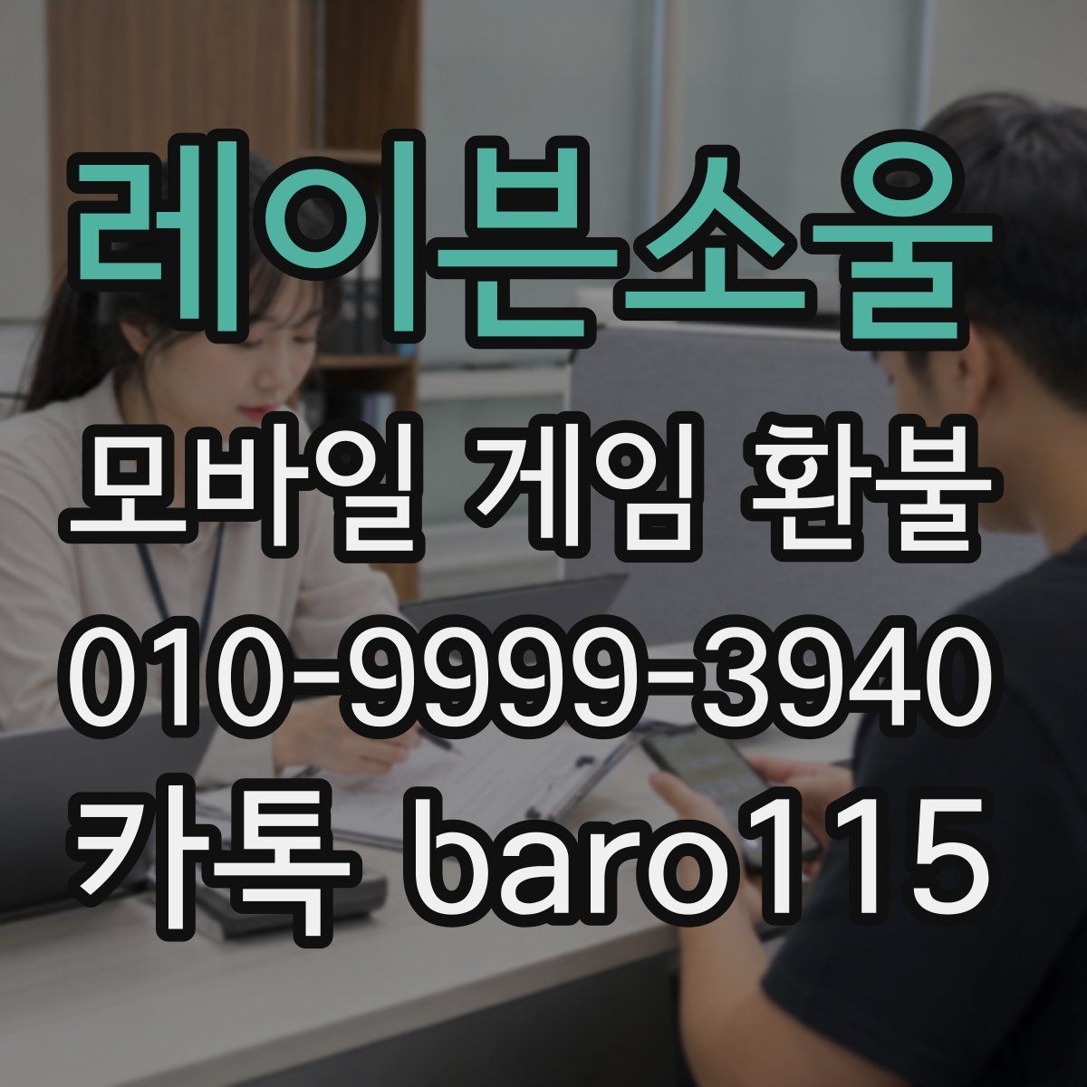 레이븐소울 환불