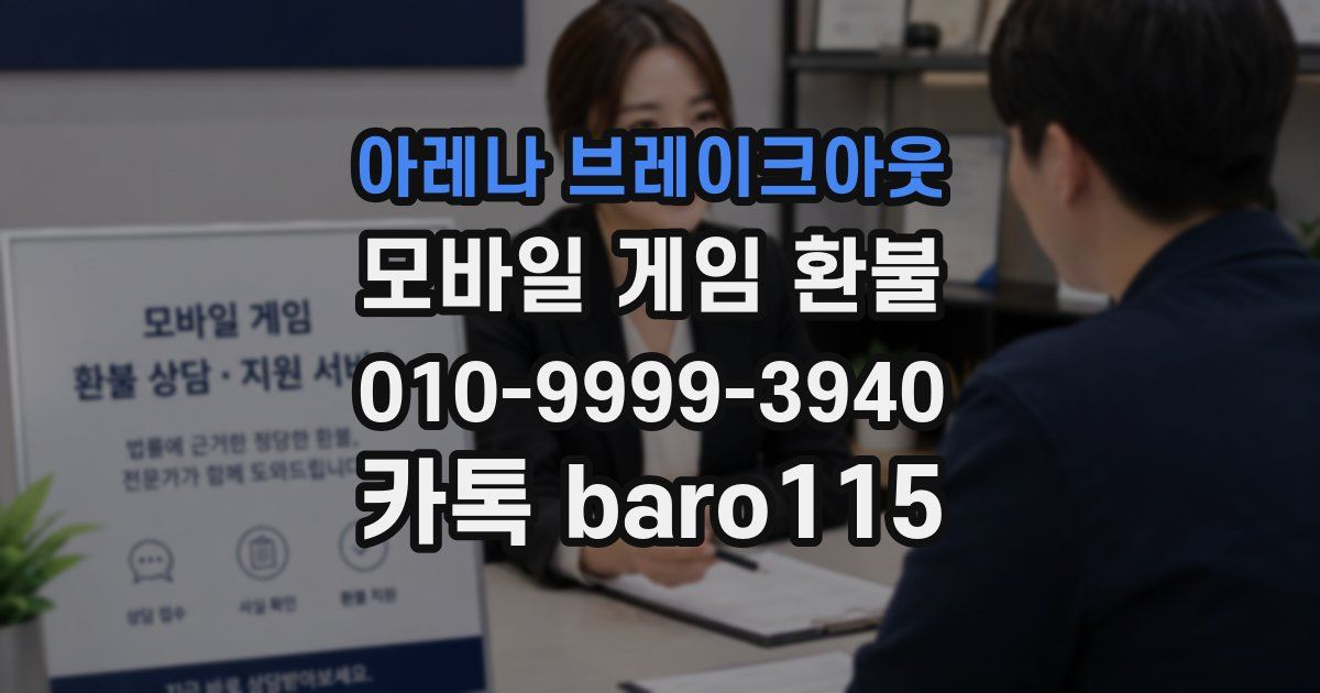 아레나 브레이크아웃 환불