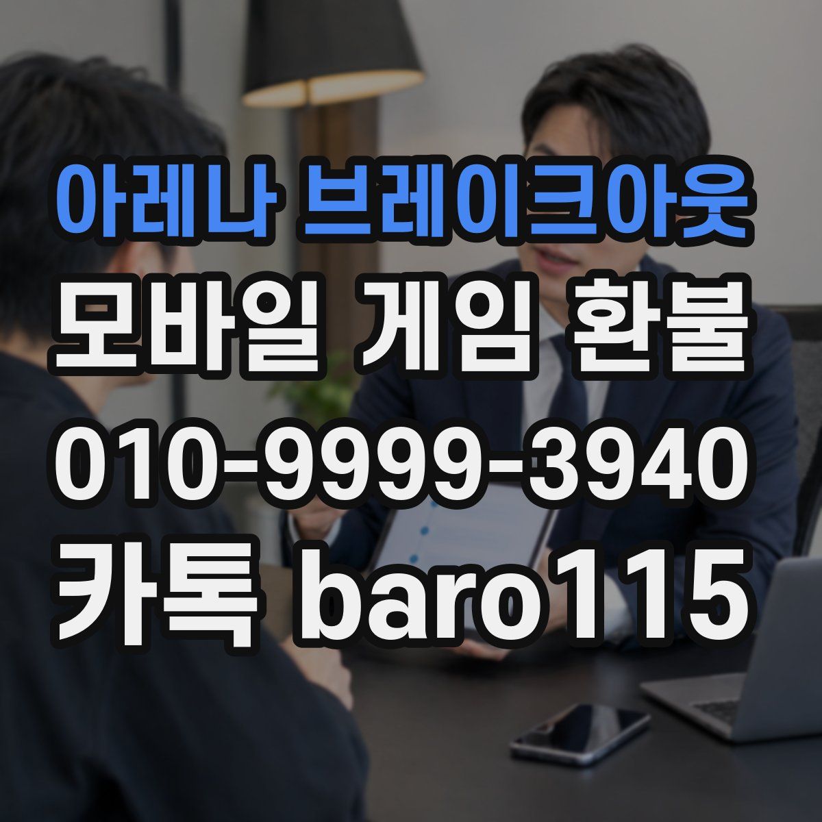 아레나 브레이크아웃 환불