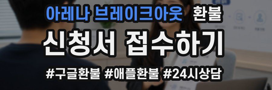 아레나 브레이크아웃 환불