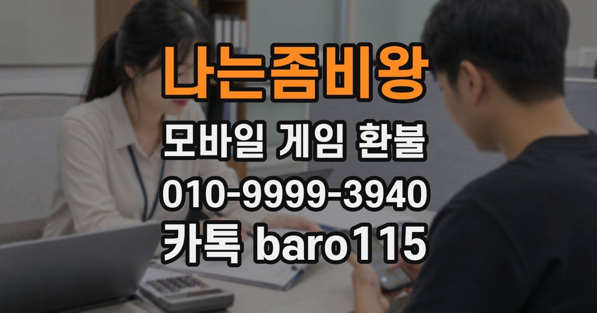 나는좀비왕 환불