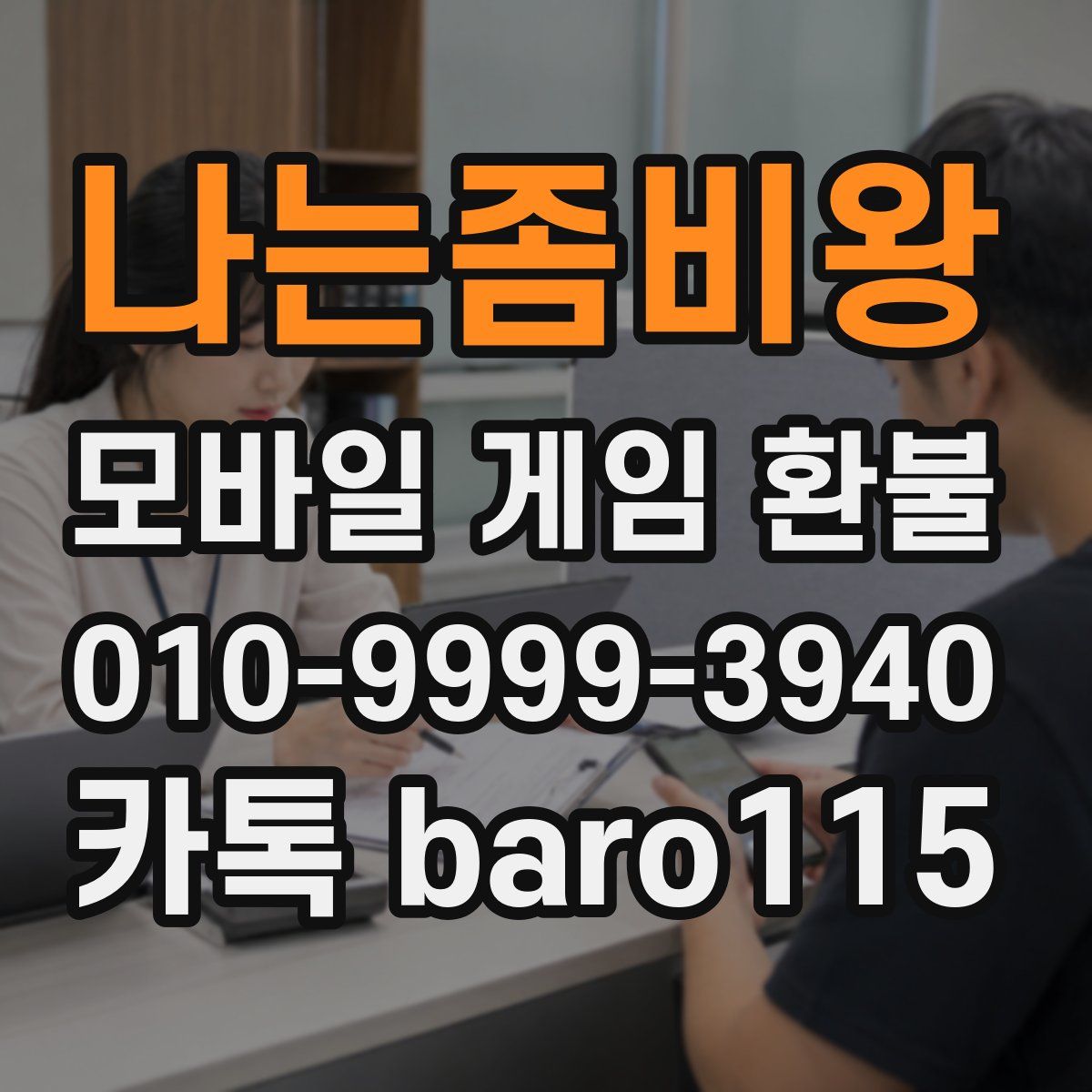 나는좀비왕 환불