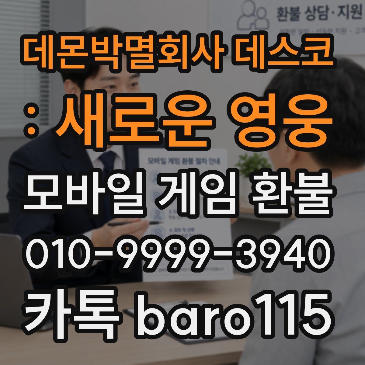 데몬박멸회사 데스코 : 새로운 영웅 환불 애플 ID 결제 이력과 영수증 비교 포인트