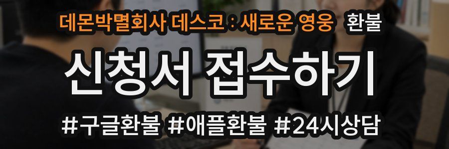 데몬박멸회사 데스코 : 새로운 영웅 환불