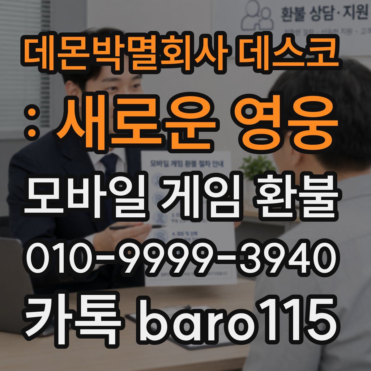 데몬박멸회사 데스코 : 새로운 영웅 환불