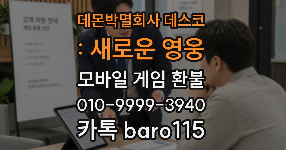 데몬박멸회사 데스코 : 새로운 영웅 환불