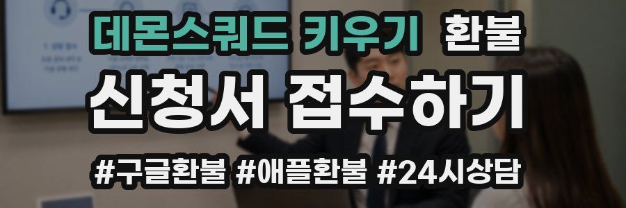 데몬스쿼드 키우기 환불