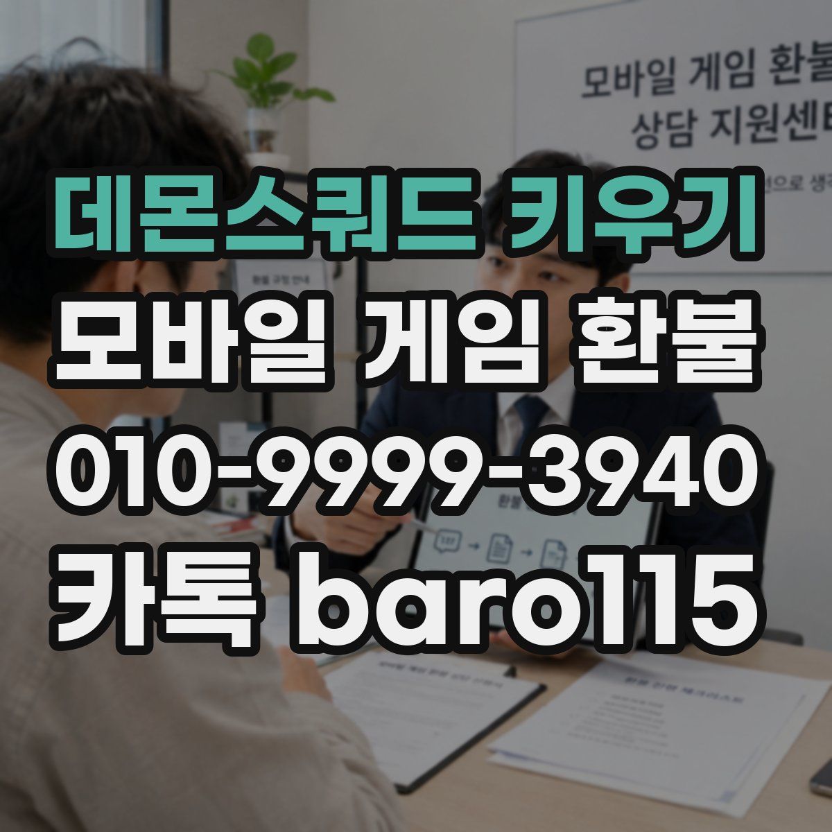 데몬스쿼드 키우기 환불