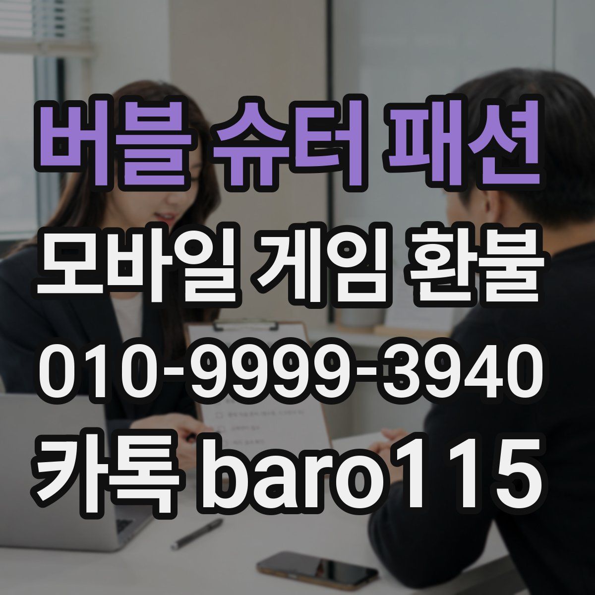 버블 슈터 패션 환불