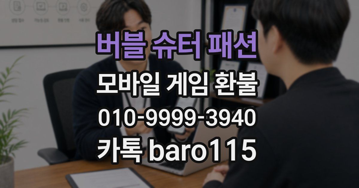 버블 슈터 패션 환불