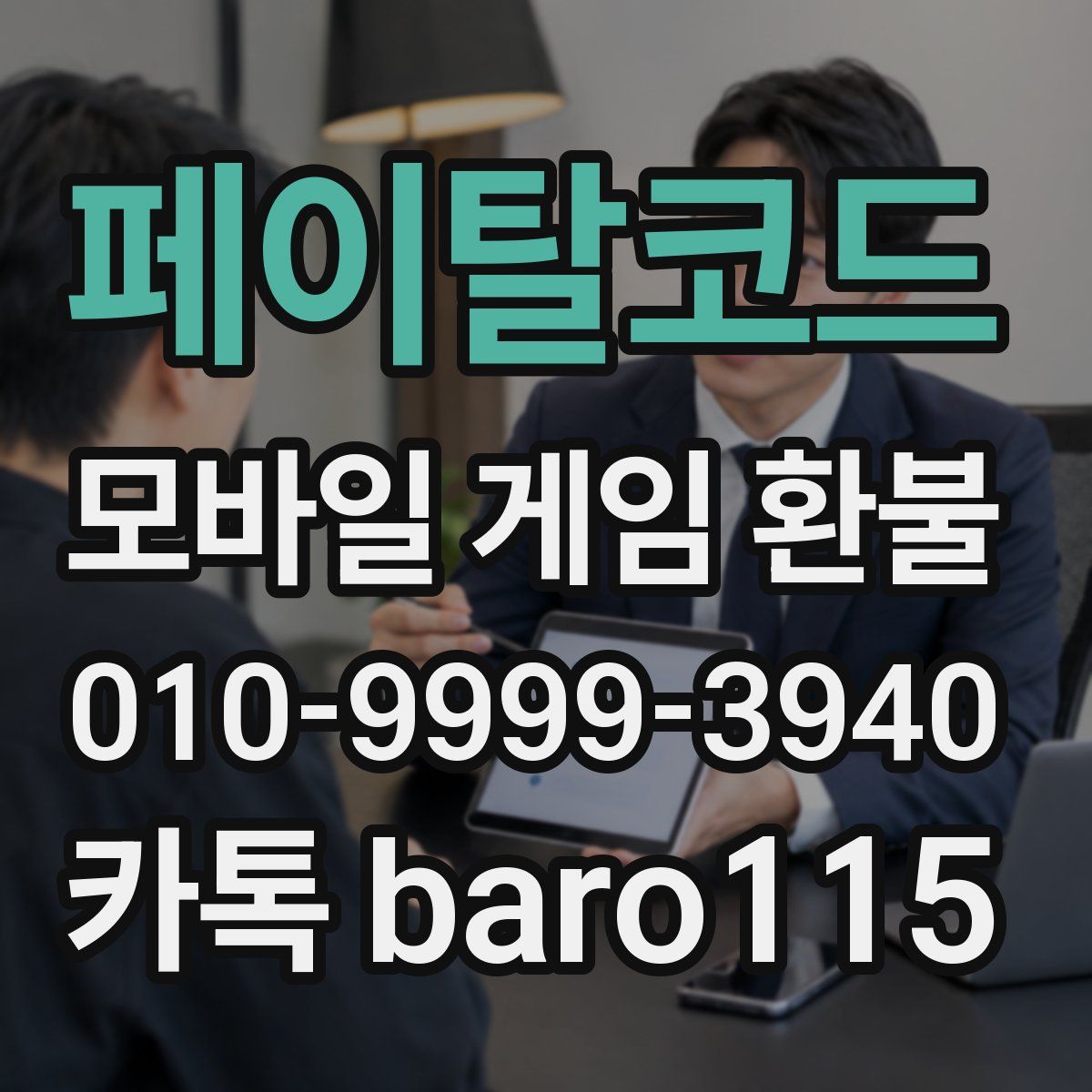 페이탈코드 환불