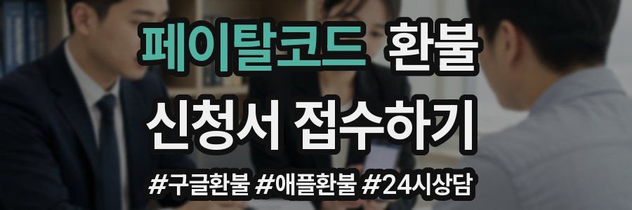 페이탈코드 환불
