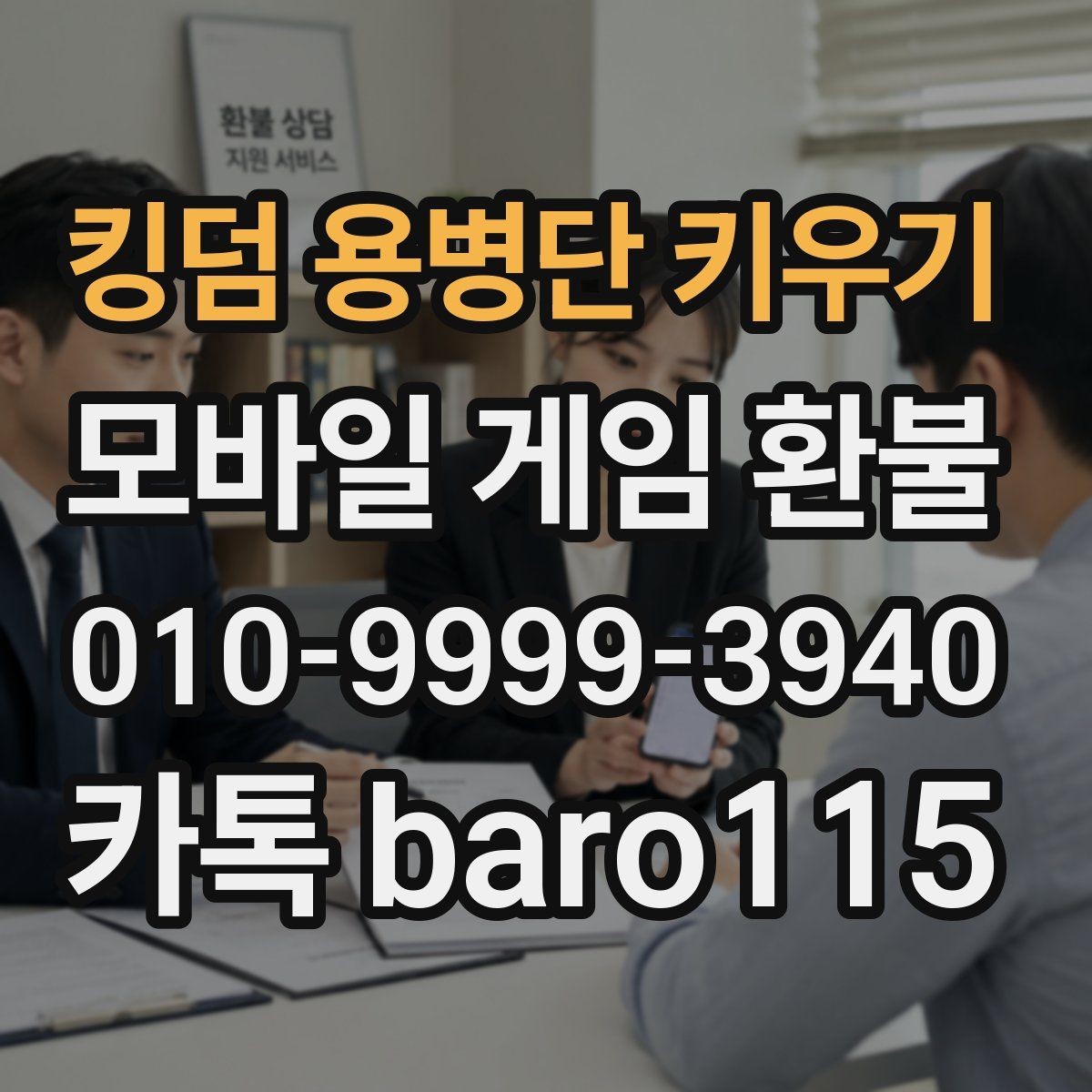 킹덤 용병단 키우기 환불 접수 전에 계정 연결 상태를 확인하는 이유