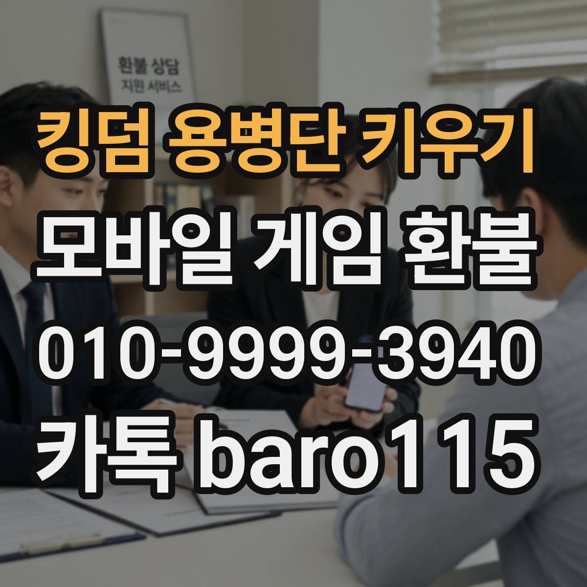 킹덤 용병단 키우기 환불