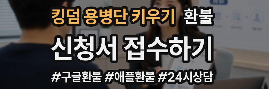 킹덤 용병단 키우기 환불