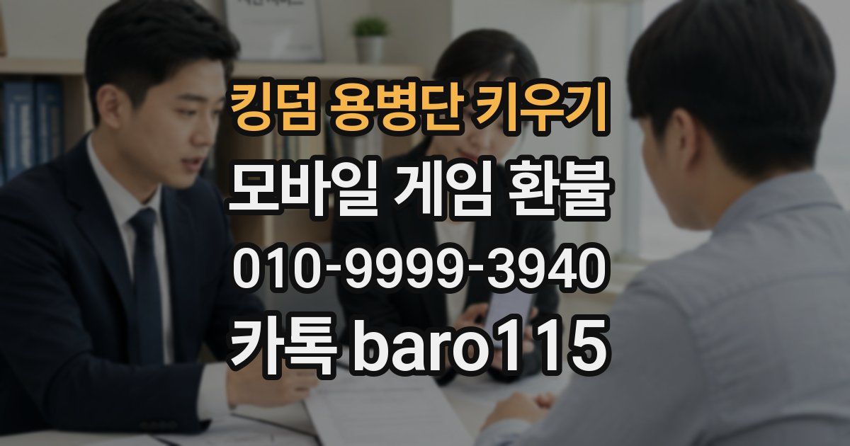 킹덤 용병단 키우기 환불