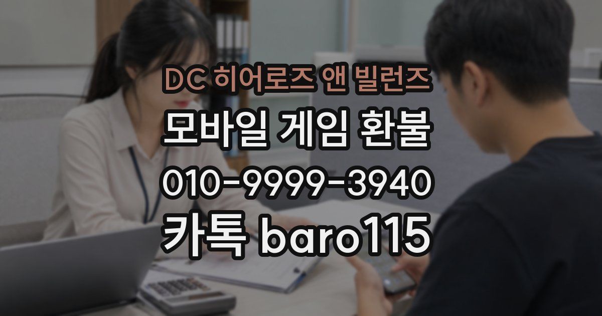 DC 히어로즈 앤 빌런즈 환불