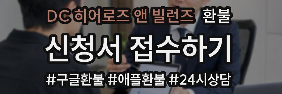 DC 히어로즈 앤 빌런즈 환불