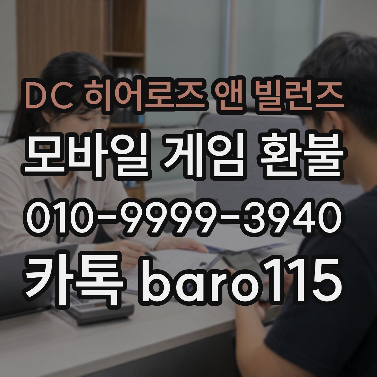 DC 히어로즈 앤 빌런즈 환불
