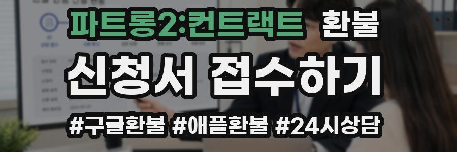파트롱2:컨트랙트 환불