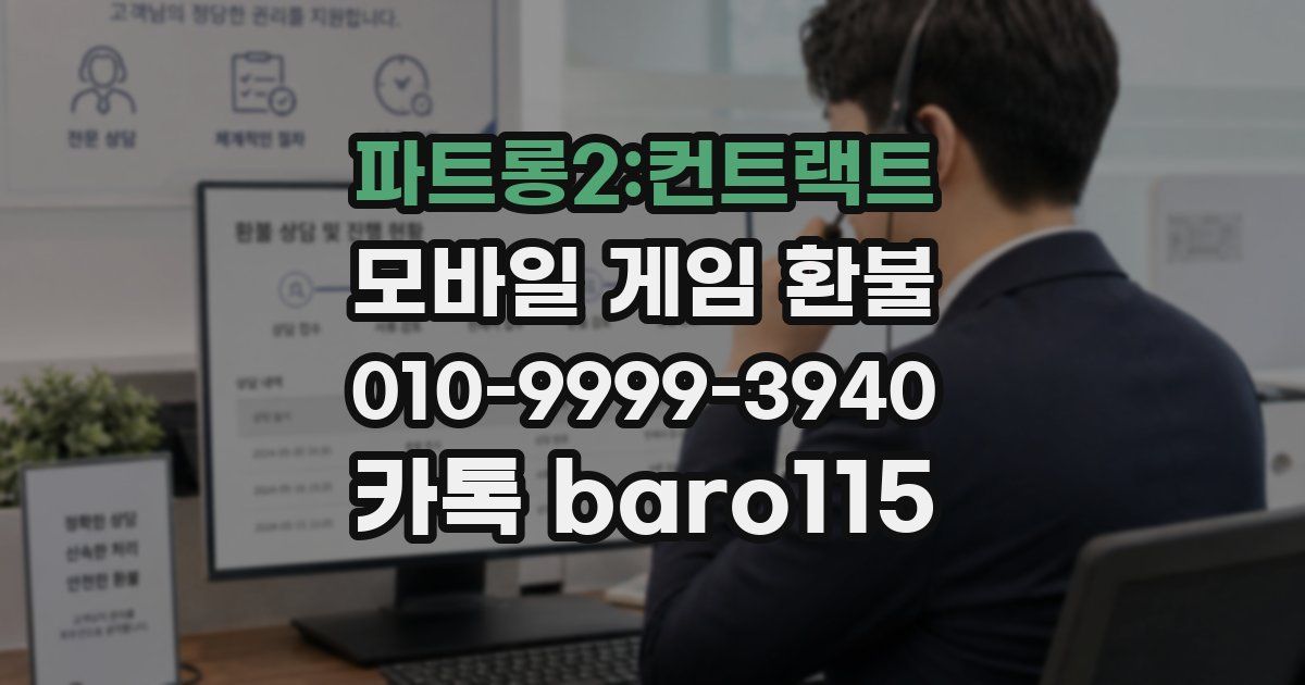 파트롱2:컨트랙트 환불
