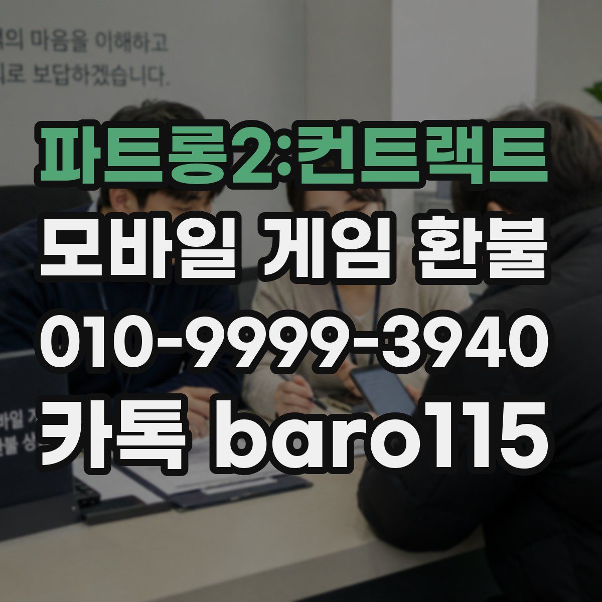 파트롱2:컨트랙트 환불