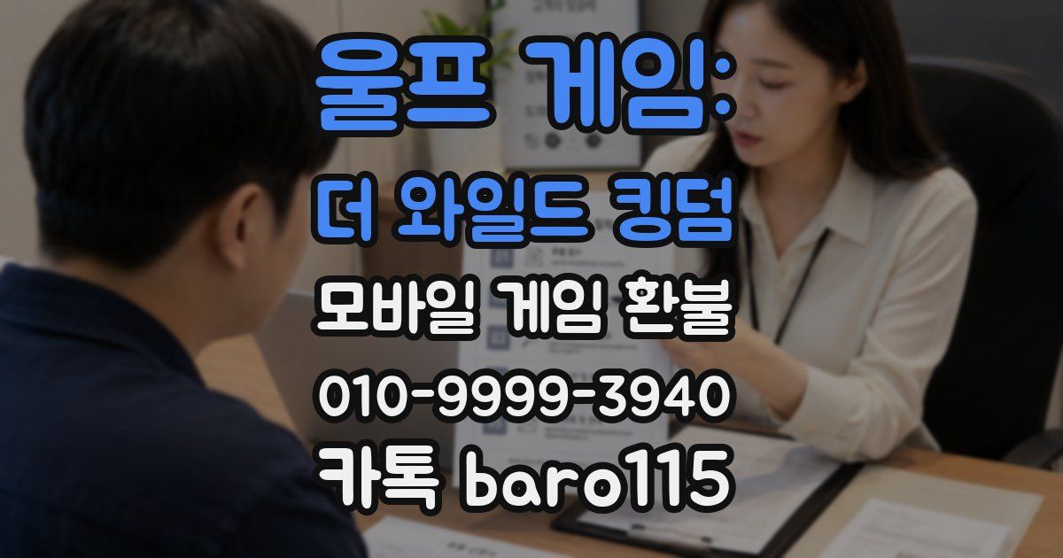 울프 게임: 더 와일드 킹덤 환불