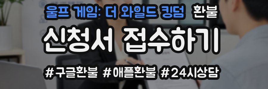 울프 게임: 더 와일드 킹덤 환불