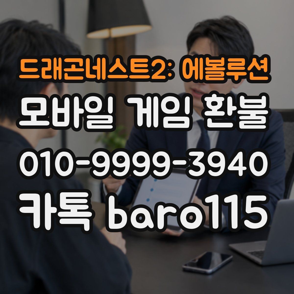 드래곤네스트2: 에볼루션 환불 결제 수단과 계정 일치 여부 확인