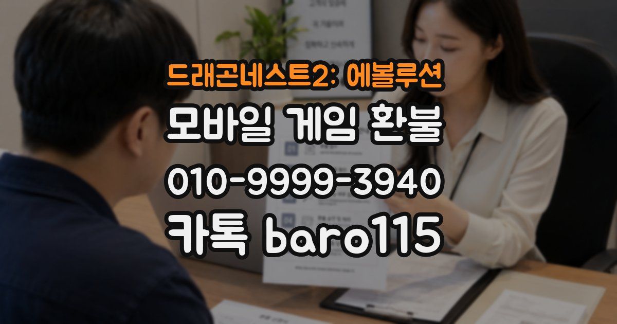 드래곤네스트2: 에볼루션 환불