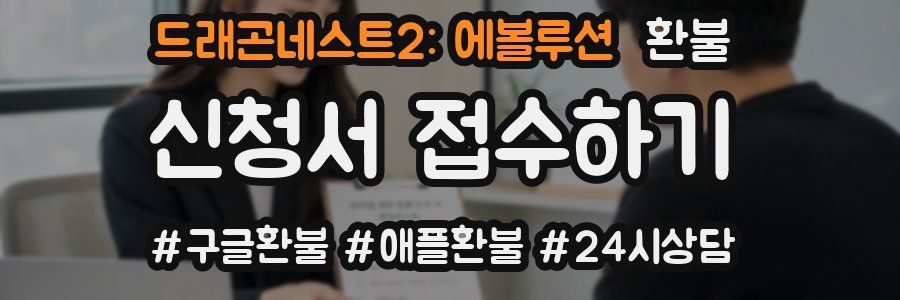드래곤네스트2: 에볼루션 환불