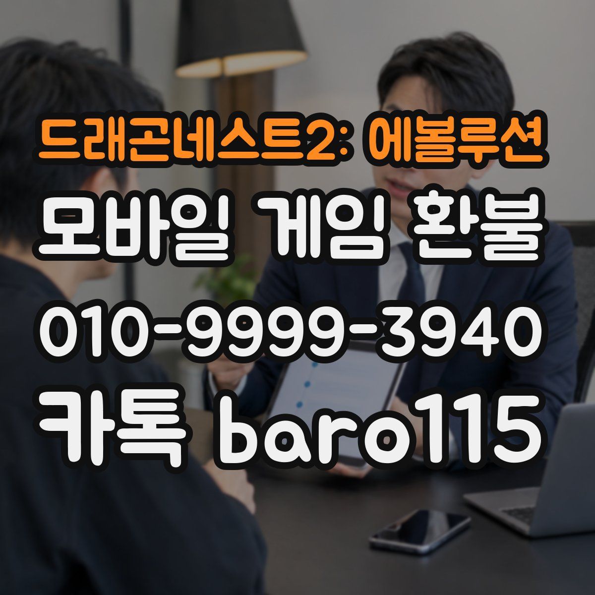 드래곤네스트2: 에볼루션 환불