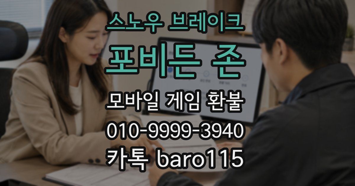 스노우 브레이크: 포비든 존 환불