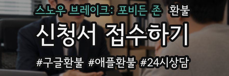 스노우 브레이크: 포비든 존 환불