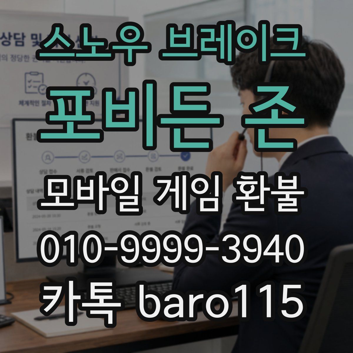 스노우 브레이크: 포비든 존 환불