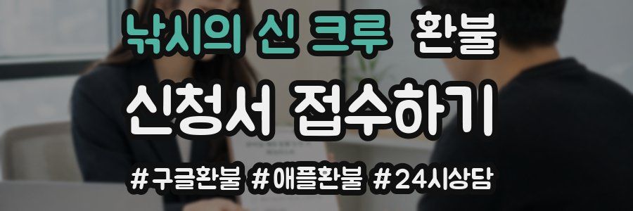 낚시의 신 크루 환불