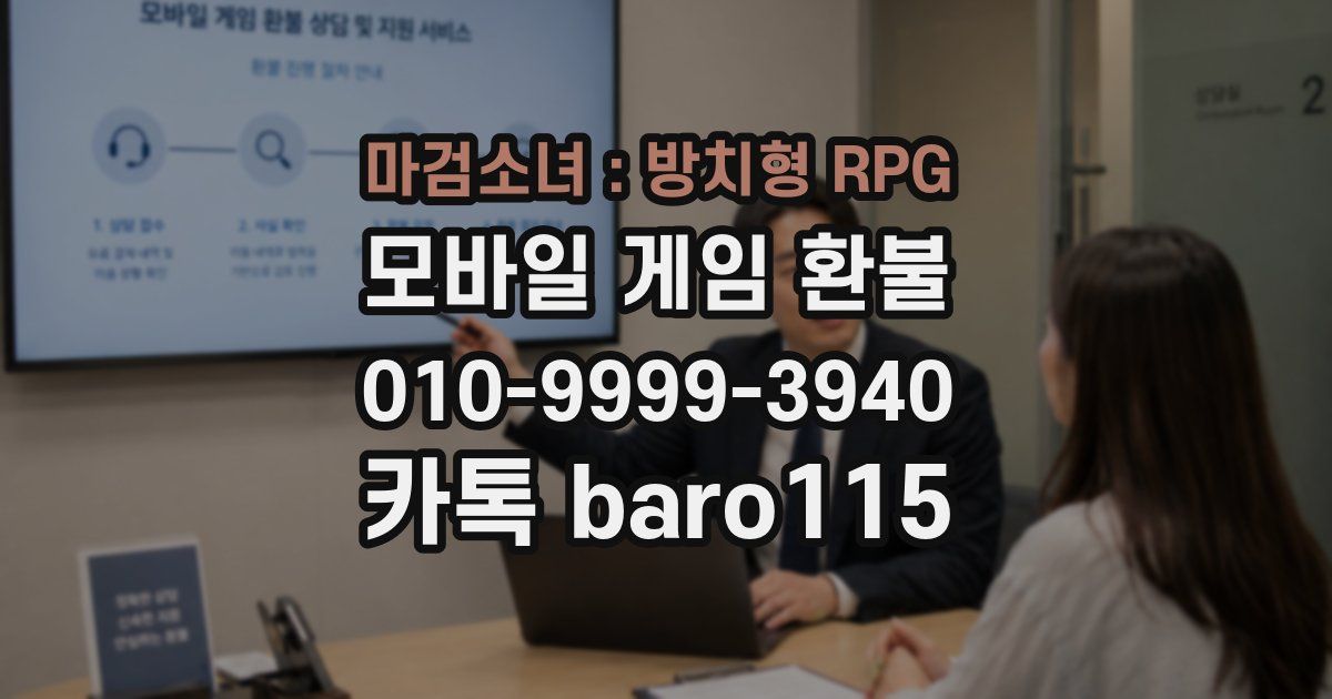 마검소녀 : 방치형 RPG 환불