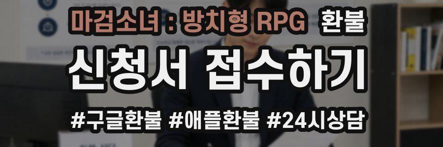 마검소녀 : 방치형 RPG 환불