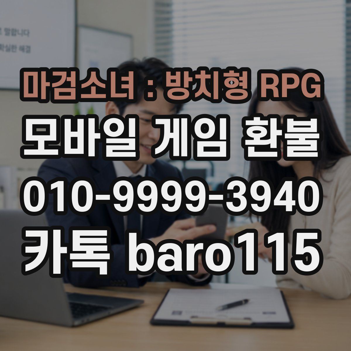 마검소녀 : 방치형 RPG 환불