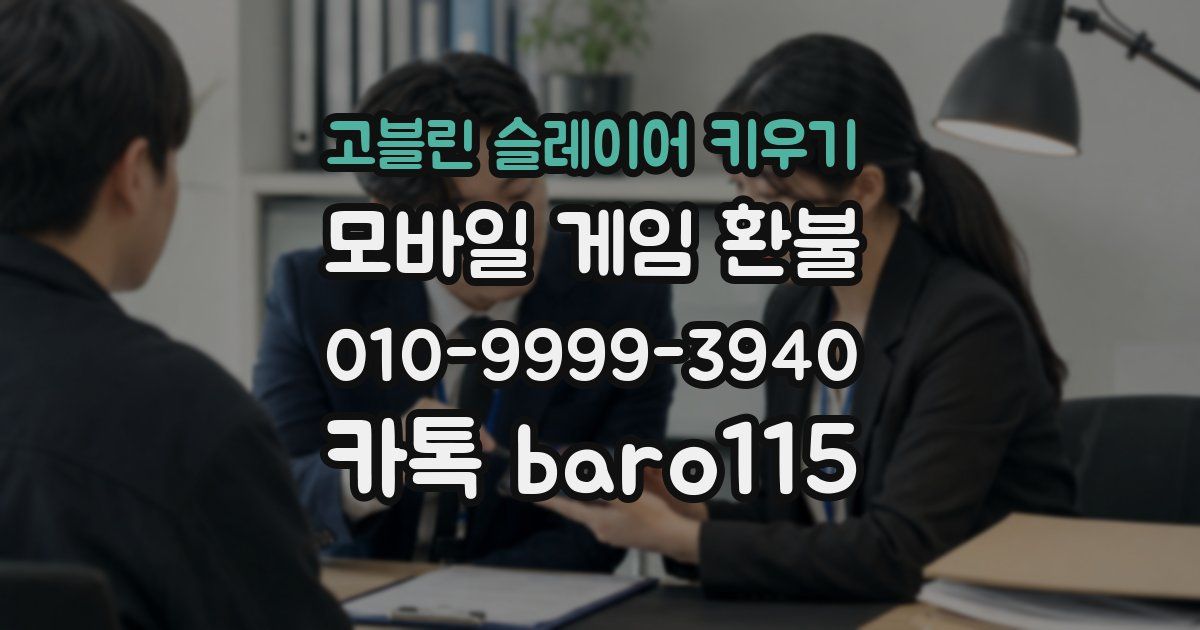 고블린 슬레이어 키우기 환불