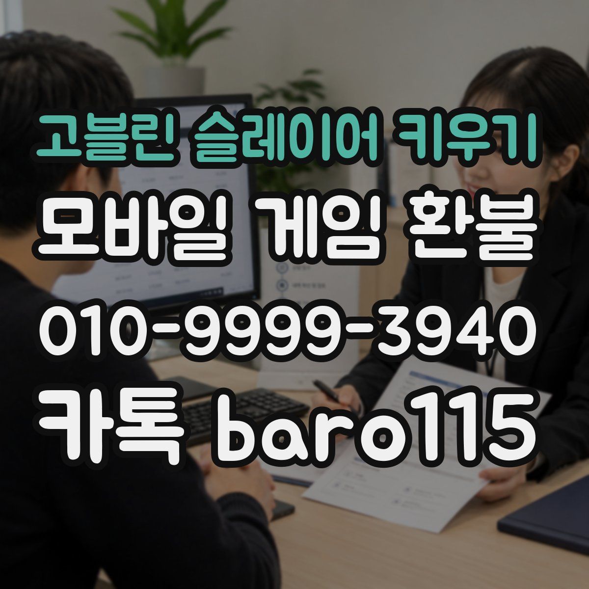 고블린 슬레이어 키우기 환불
