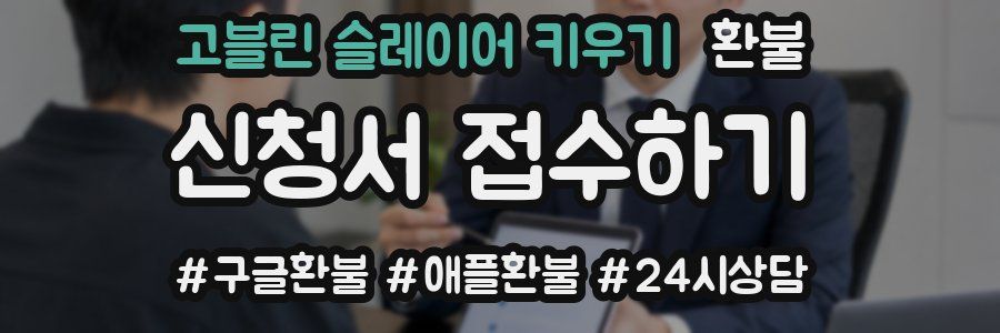 고블린 슬레이어 키우기 환불