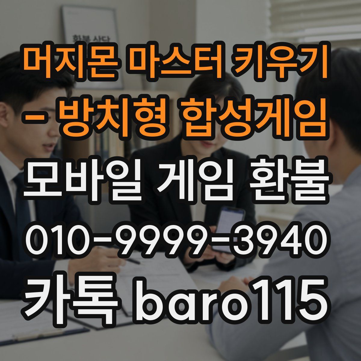 머지몬 마스터 키우기 - 방치형 합성게임 환불