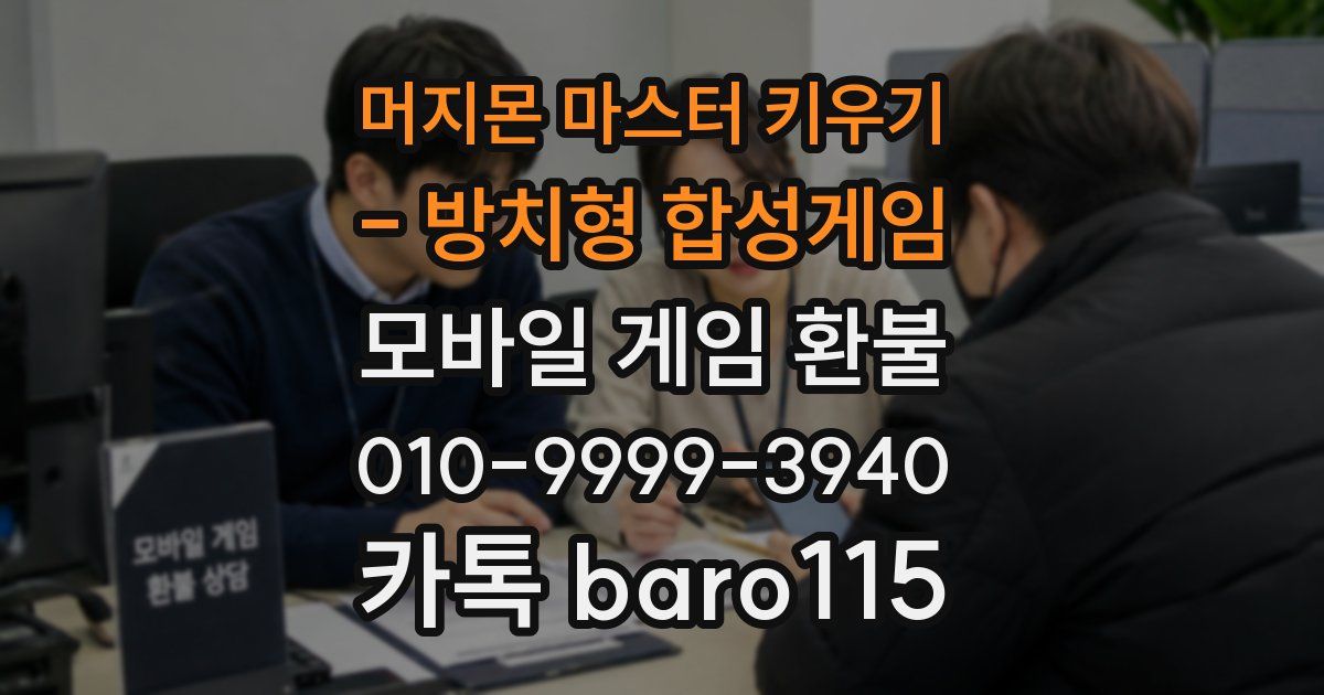 머지몬 마스터 키우기 - 방치형 합성게임 환불