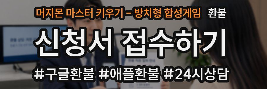 머지몬 마스터 키우기 - 방치형 합성게임 환불