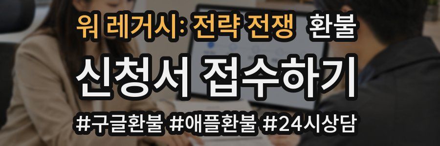 워 레거시: 전략 전쟁 환불