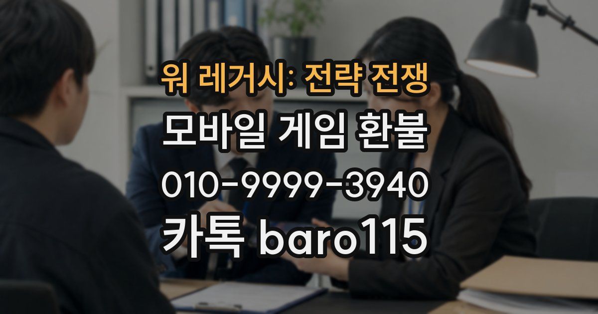 워 레거시: 전략 전쟁 환불