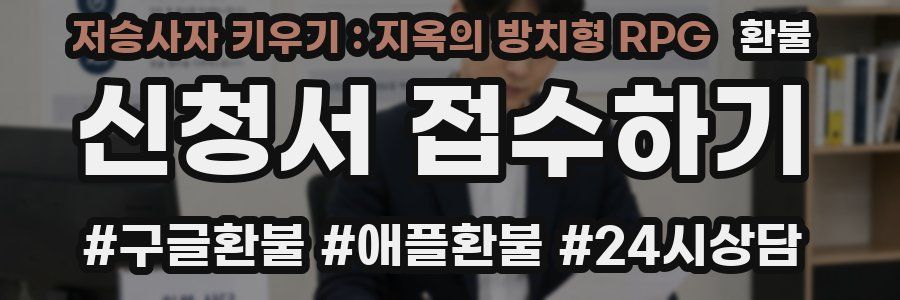 저승사자 키우기 : 지옥의 방치형 RPG 환불