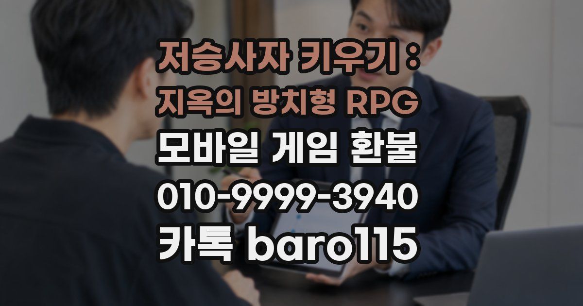 저승사자 키우기 : 지옥의 방치형 RPG 환불